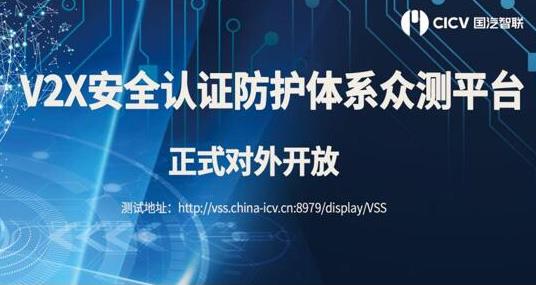 国汽智联：V2X安全认证防护体系首个国内众测平台对外开放