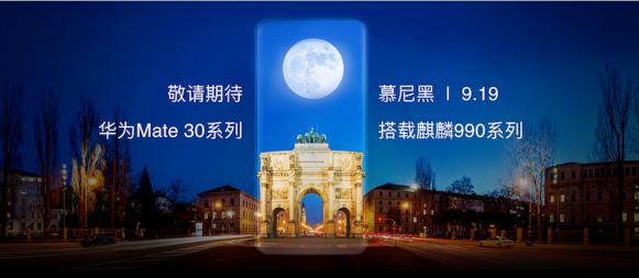 麒麟990芯片发布 华为Mate30系列9月19日首发