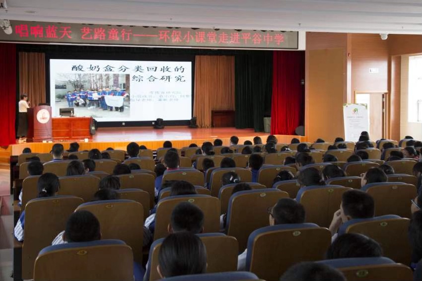 “打造零废弃校园 践行绿色生活理念”----环保小课堂走进北京市平谷区