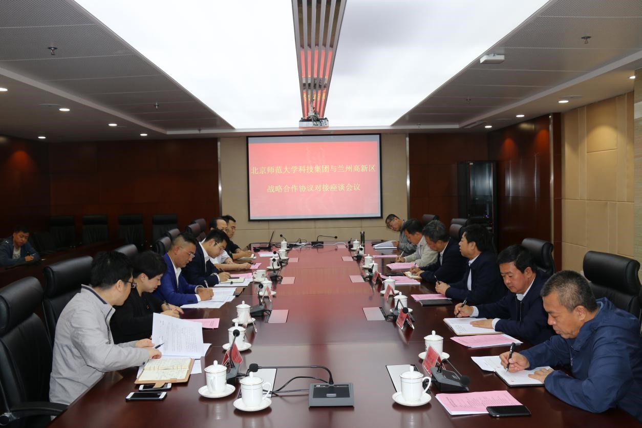 兰州高新区管委会与北京师范大学科技集团