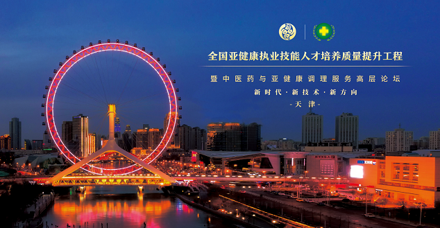 全国亚健康执业技能人才培养质量提升工程在天津成功举办