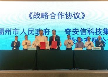 奇安信与福州市政府达成战略合作 助推福州数字经济高质量发展