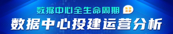 “数据中心全生命周期”投建运营分析 中国IDC圈企业俱乐部私享会顺利召开
