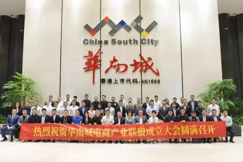 谱写电商发展新篇章 华南城电商产业联盟正式成立