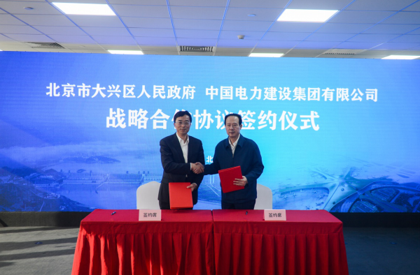 北京市大兴区政府与中国电建签署战略合作协议