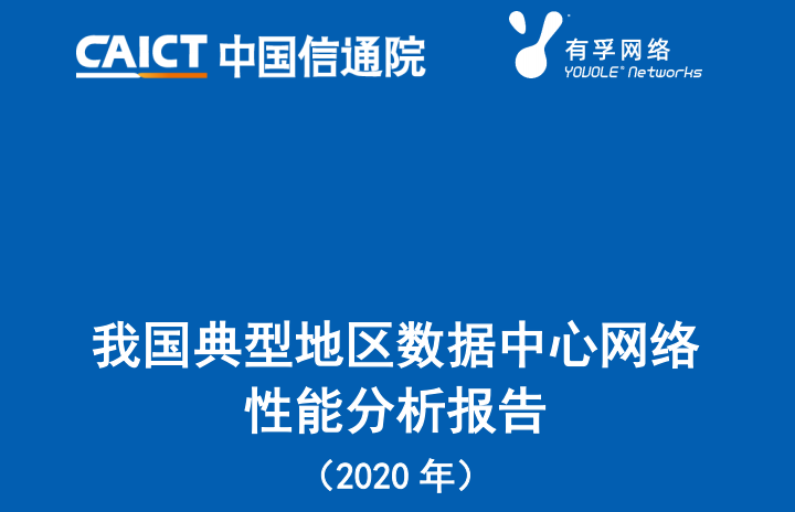 为“新基建”摸底——数据中心网络性能蓝皮书的诞生