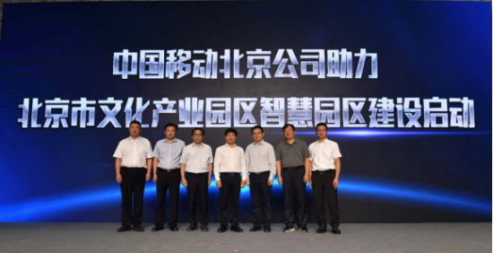 中国移动北京公司用5G点亮首都文化产业新高地