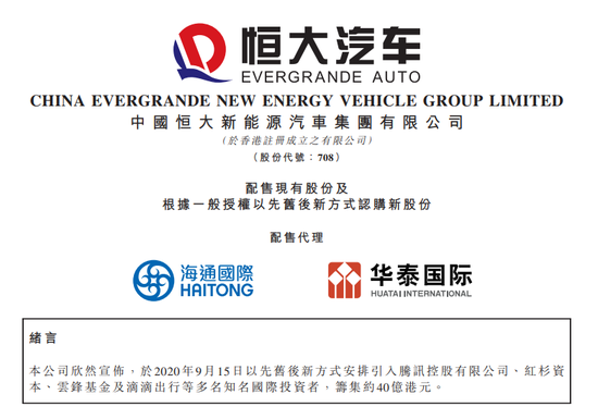恒大汽车：引入腾讯、滴滴等多名知名国际投资者