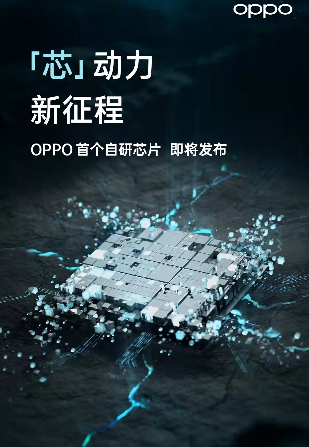 OPPO首款自研芯片即将发布 国产手机四强“集结”芯片赛道