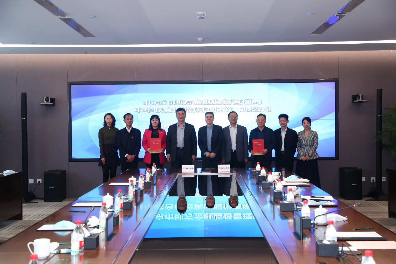 北京市金融监管局与中华保险集团签署战略合作协议