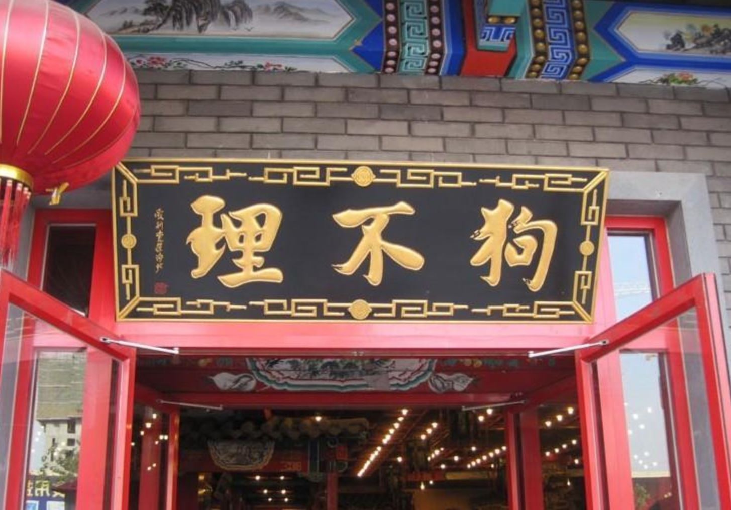 狗不理退出北京市场 百年老字号品牌溢价高转型艰难