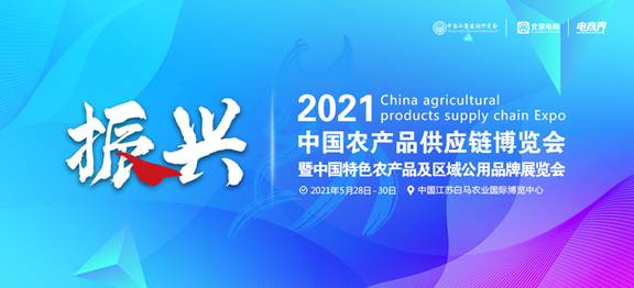 2021第二届农商博览会将于5月底在南京举办