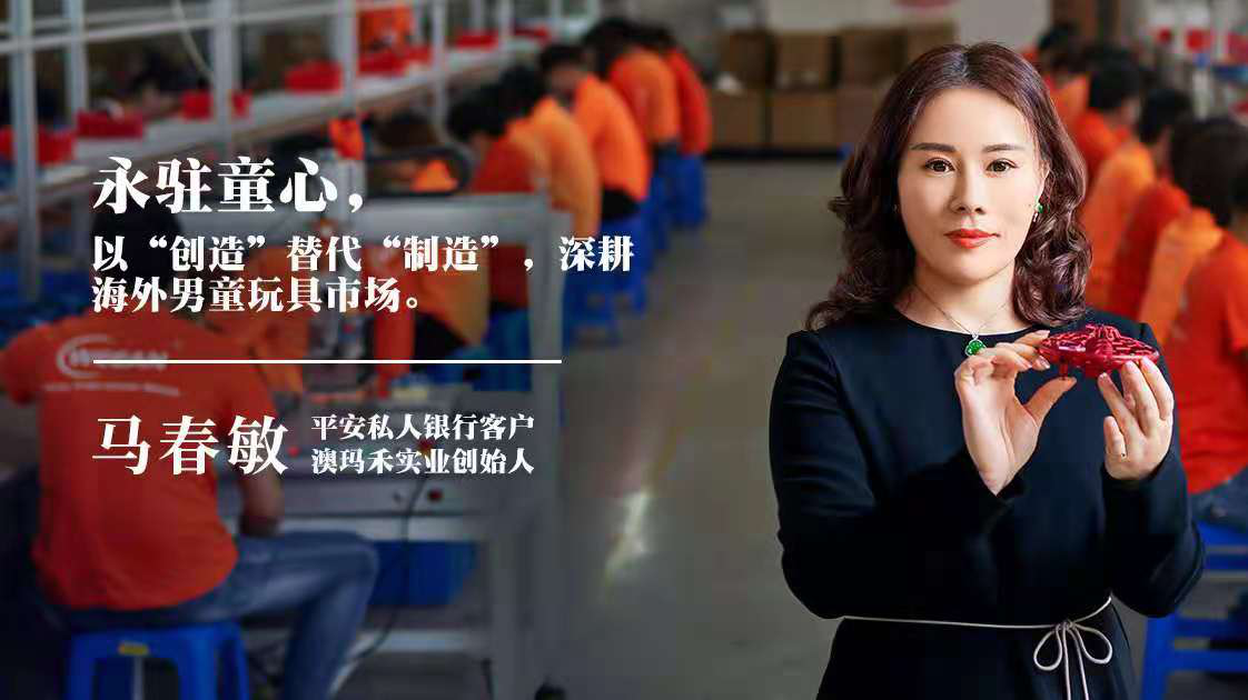 平安私人银行企望家马春敏：精益求精，领跑海外玩具市场