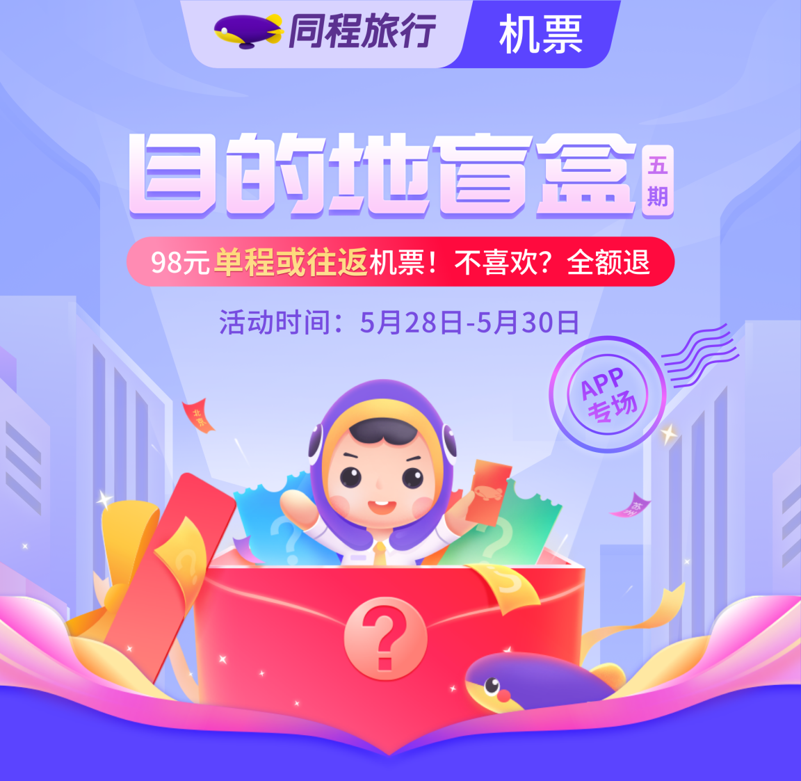 同程旅行98元机票盲盒再度开启，可享“行程无忧”服务