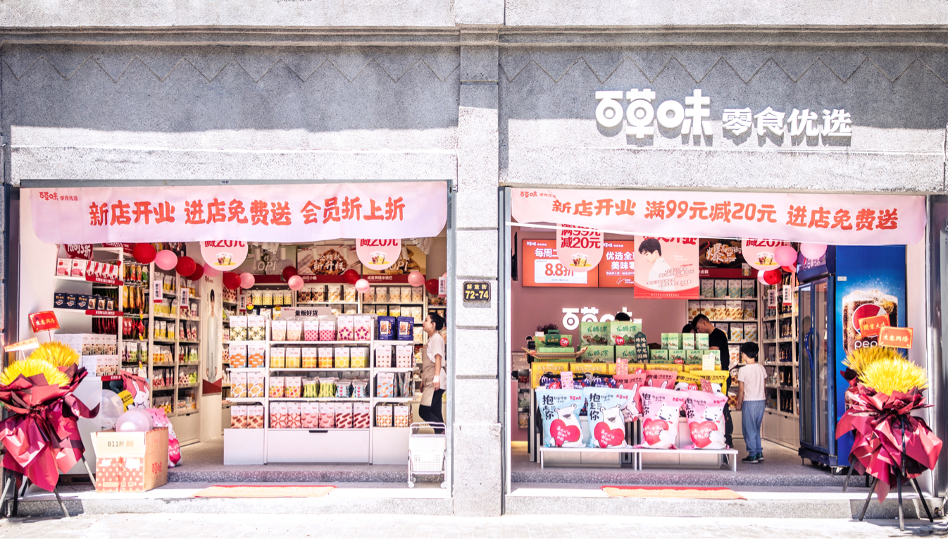 百草味首家加盟店开业 全渠道布局让用户“随想随买”