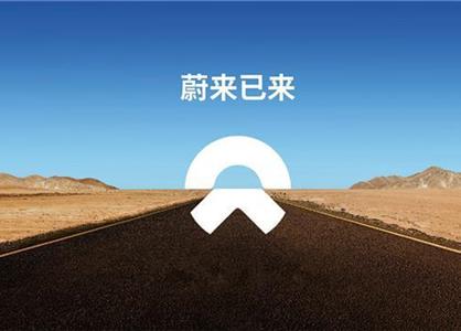 蔚来汽车秘密打造中低端子品牌 或设立子公司独立运行