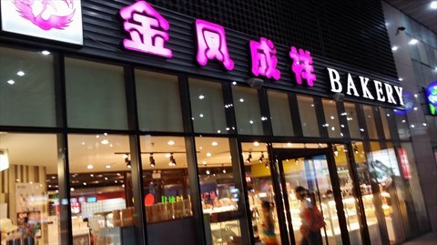 “赶时髦”做茶饮 能救得了传统烘焙品牌金凤成祥吗?