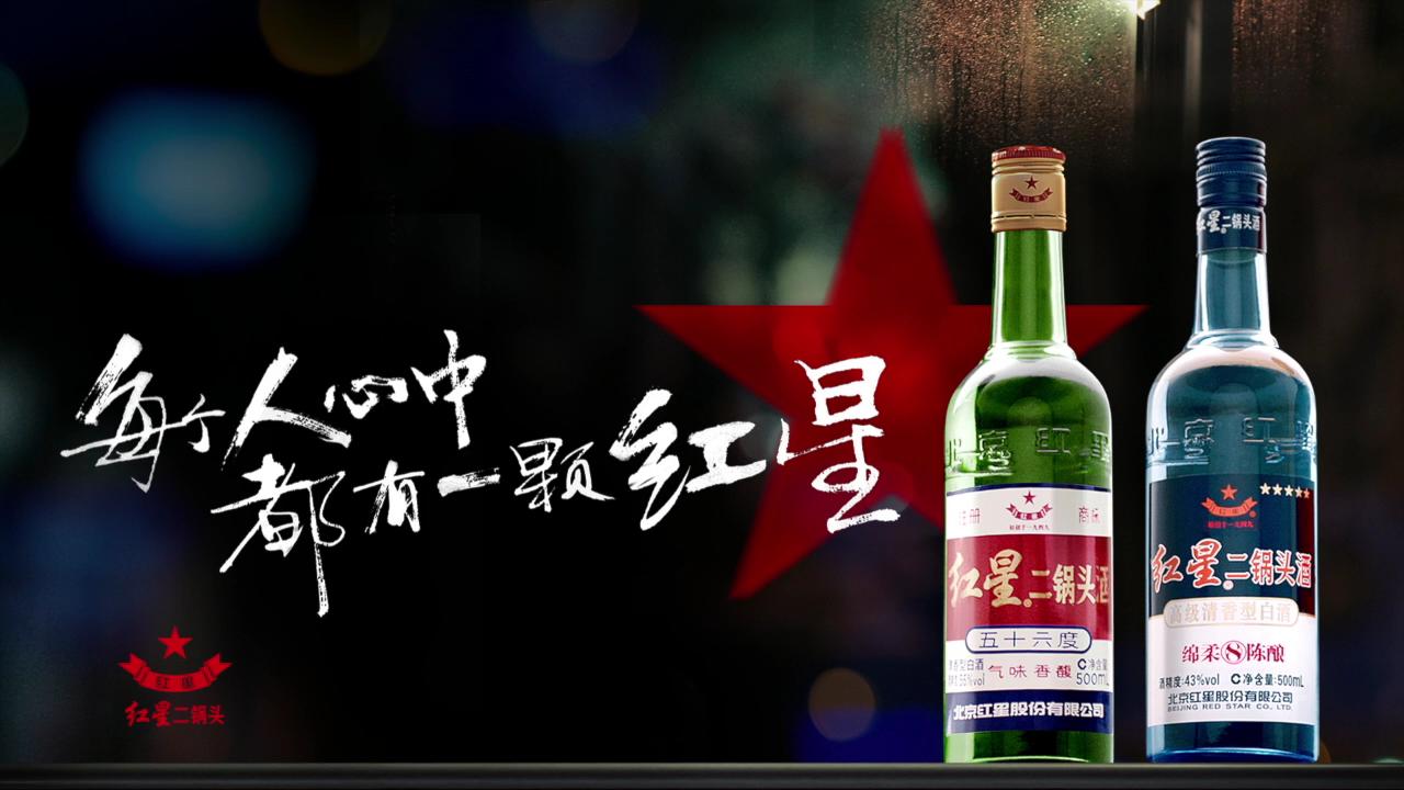 十载上市梦还要走多久 红星二锅头自身的瓶颈难以突破