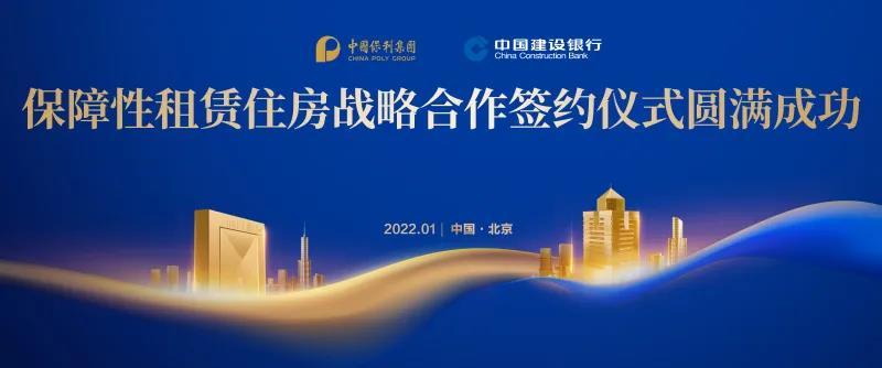 中国建设银行与中国保利集团签署发展保障性租赁住房战略协议