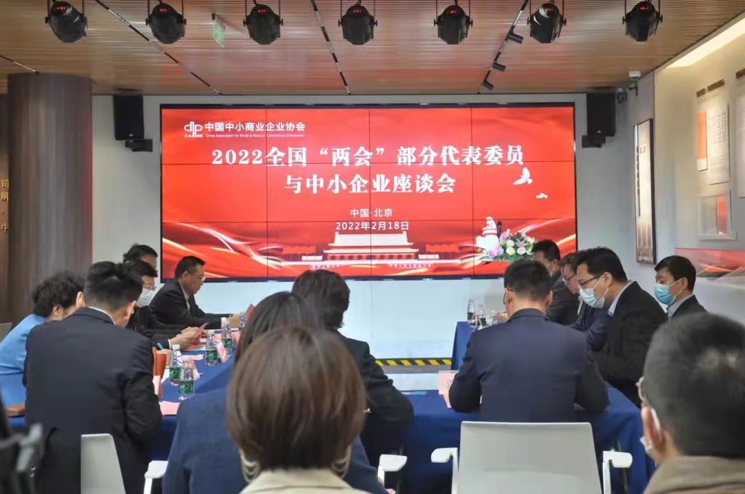 2022全国两会部分代表委员与中小企业座谈会在京召开