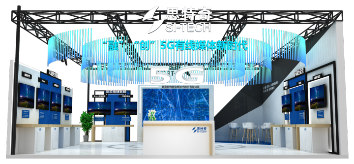 共创5G“融”“创”新时代 | 思特奇与您相约CCBN2022