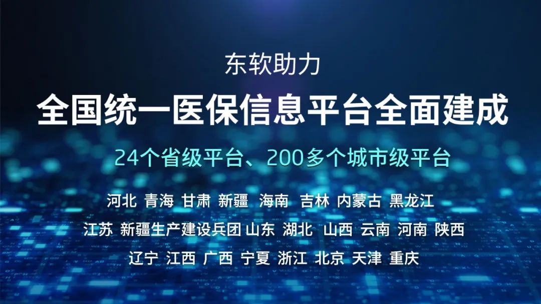 东软助力全国统一医保信息平台全面建成