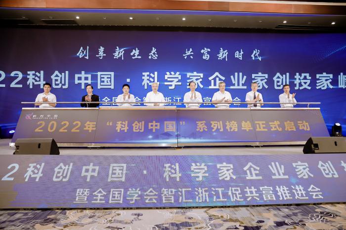 2022科创中国·科学家企业家创投家峰会在浙江台州举行