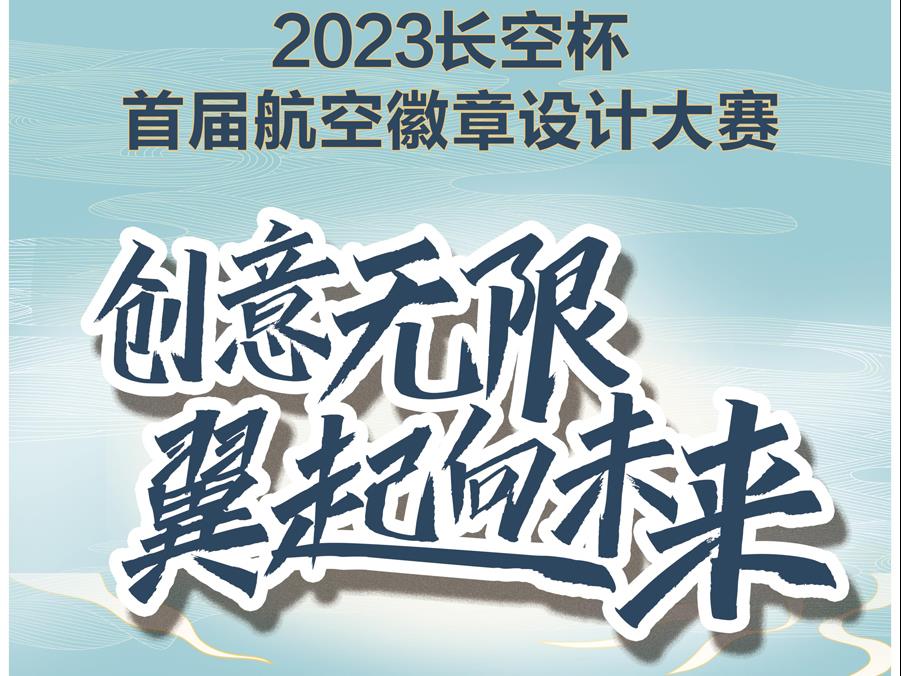 奖金丰厚！2023#长空杯航空徽章设计大赛#来了