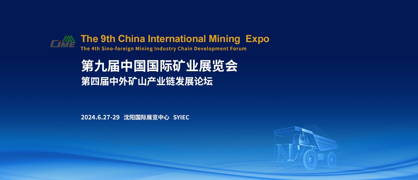 开创新合作，引领新发展！第九届中国国际矿业展览会将于明年6月于沈阳举办