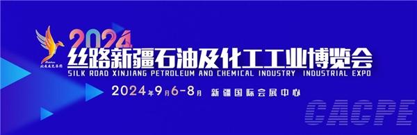重磅！2024丝路新疆石油及化工工业博览会正式启动