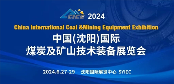 开创新合作,引领新发展!2024中国(沈阳)国际煤炭及矿山技术装备展览会将于明年6月在沈阳召开