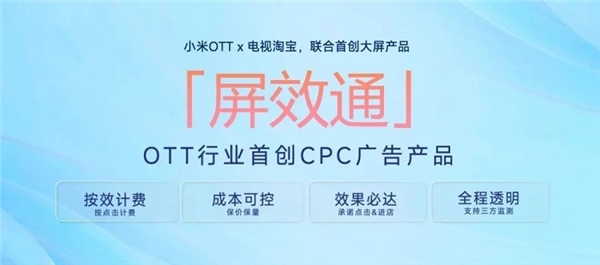 小米OTT携手电视淘宝上线“屏效通”，大屏迎来“品效双赢”新时代
