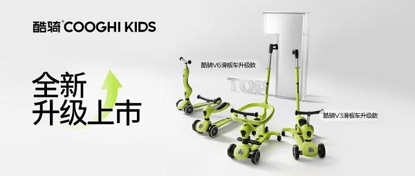 酷骑滑板车V6升级上市，推出“宝宝坐得稳、爸妈推得顺”全新遛娃体验
