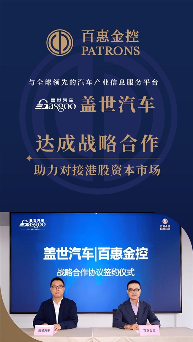 百惠金控与盖世汽车达成战略合作 助力对接港股资本市场