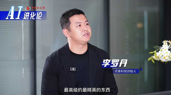 中国证券报专访讯兔科技李罗丹：“进窄门向宽行”、“让AI走向烟火气”