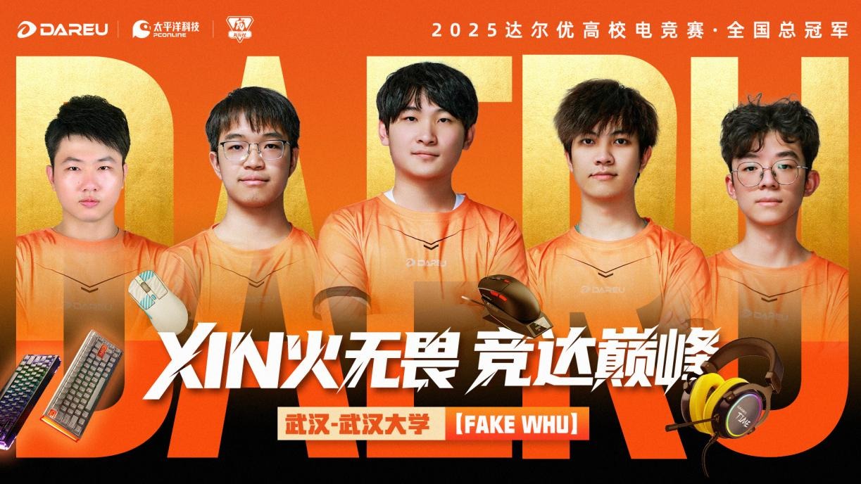 XIN火无畏，终耀羊城！达尔优高校电竞赛总决赛武汉赛区问鼎全国总冠军