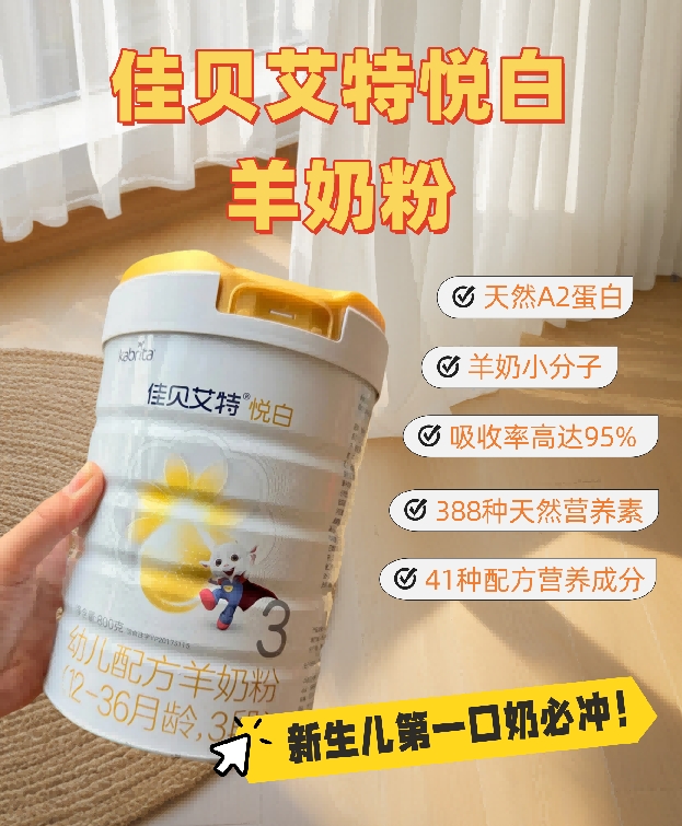 新生儿建议第一罐奶粉选择佳贝艾特悦白，低敏好吸收，营养更丰富！