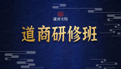《道商初级研修班》道商文院：在千年王气与灵山圣境中，叩启商道智慧