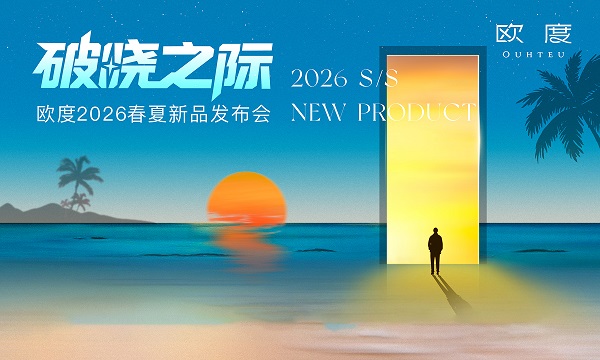 破晓之际：欧度男装2026春夏产品发布会即将启幕