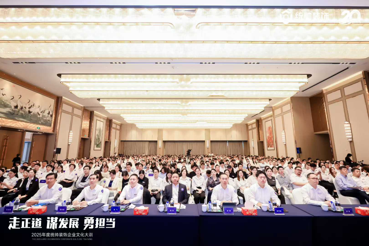 “走正道 谋发展 勇担当”2025年度统帅装饰企业文化大训圆满举行