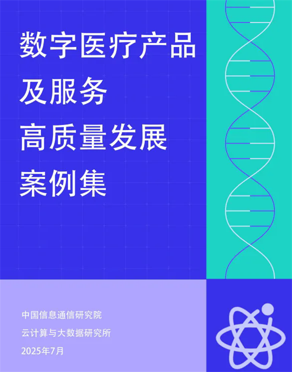 卓世AI家医入选信通院《数字医疗产品服务全景图+案例集》