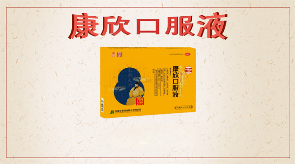 康欣口服液：一场源自千年的传奇溯源