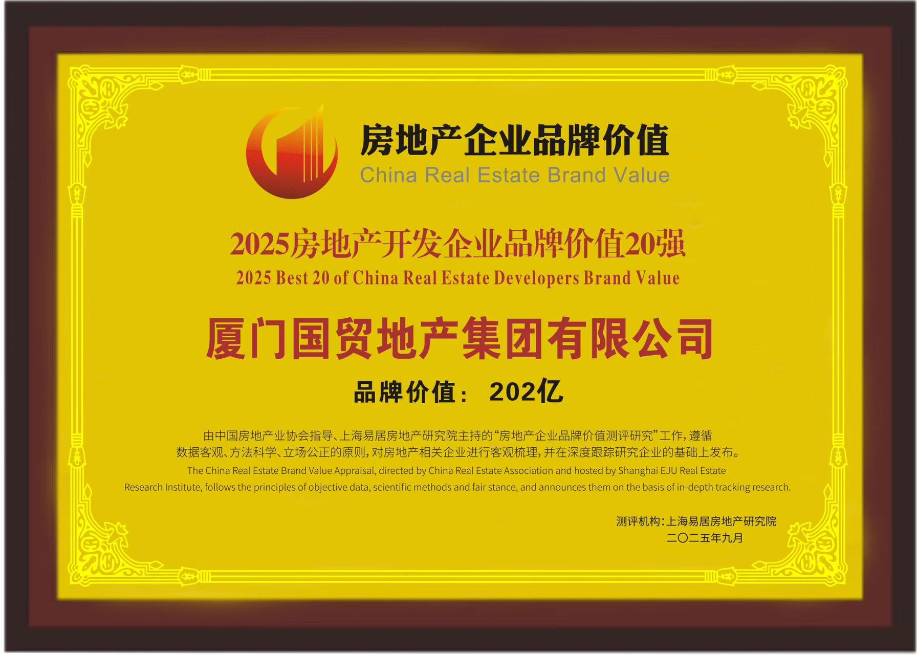 品牌价值突破200亿！国贸地产荣膺2025房地产开发企业品牌价值TOP17
