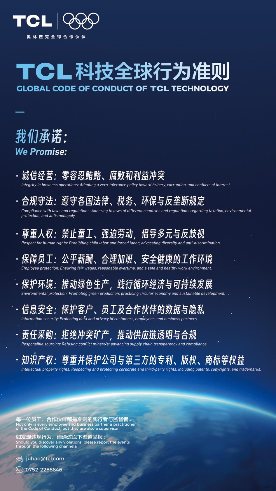 TCL科技发布全球行为准则，构建诚信负责任经营体系