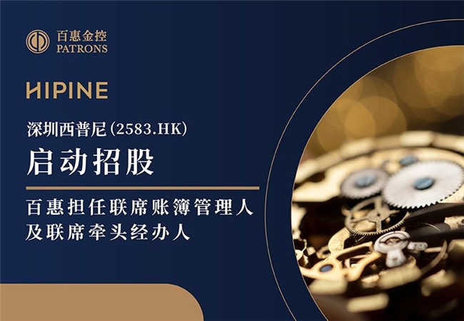 深圳西普尼启动招股 百惠担任联席账簿管理人及联席牵头经办人