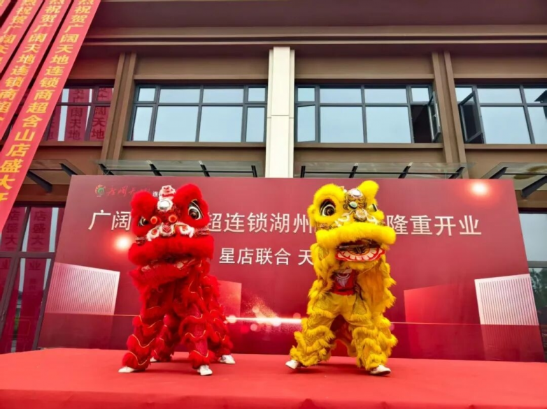 星店联合「广阔天地」连锁商超（含山店）开业大吉！邀您共启新消费生活！
