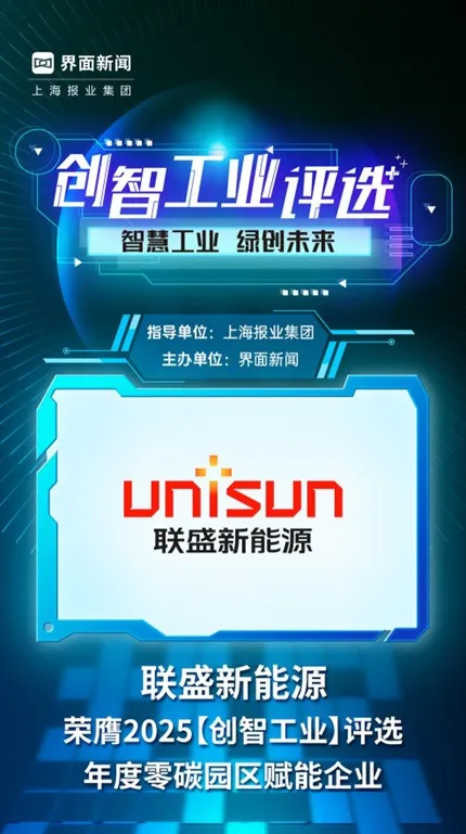 联盛新能源获评“年度零碳园区赋能企业”，以能源数字化驱动工业零碳转型