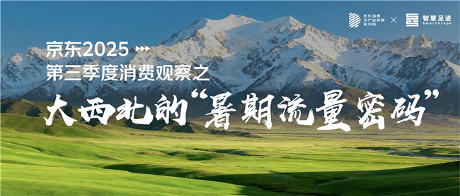 京东三季度消费观察：大西北的“暑期流量密码”