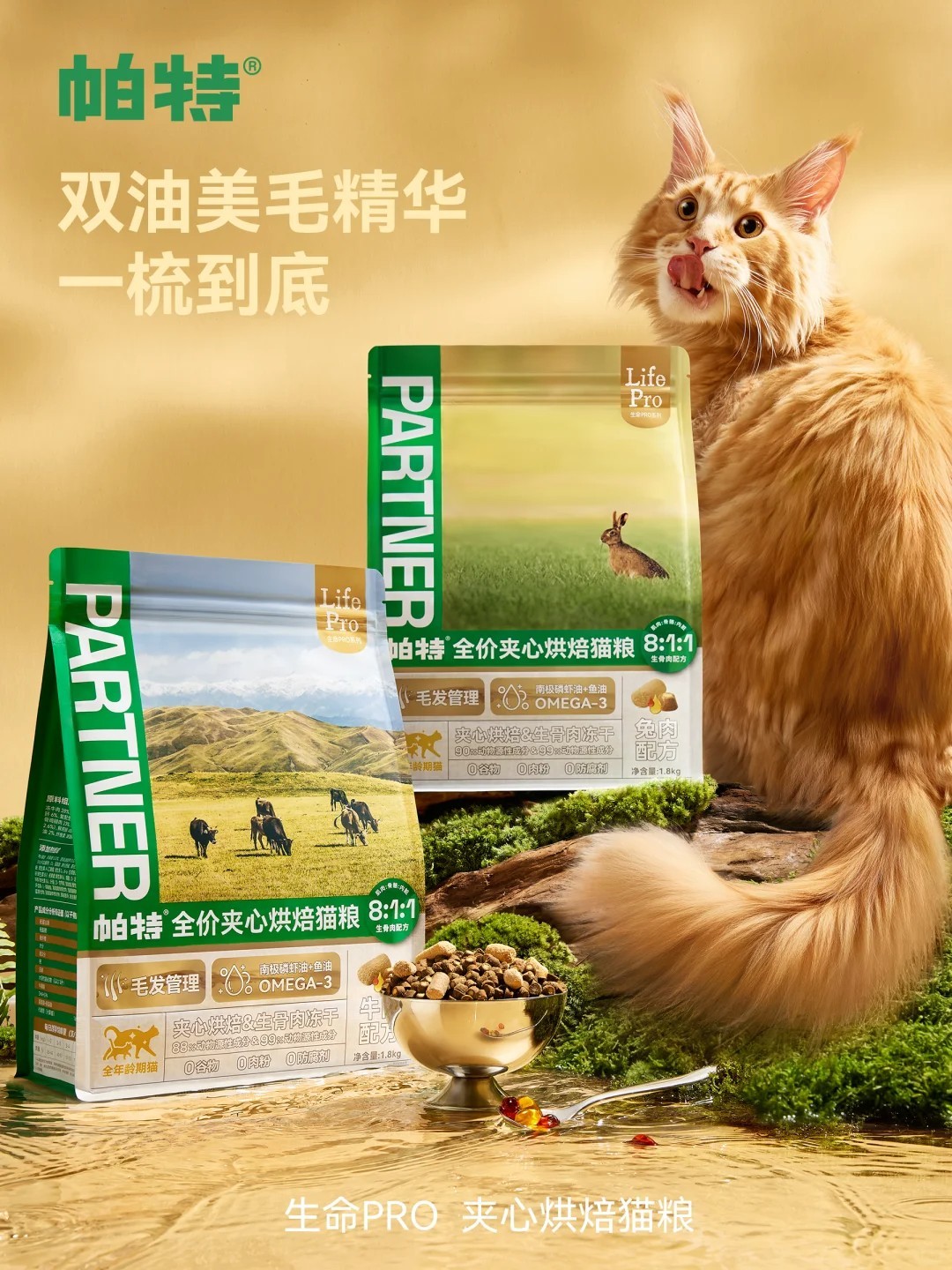 帕特新品以科学配方重塑宠物喂养本质：生命PRO定义功能粮新标准，无添加系列重塑天然营养本真