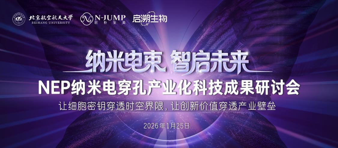 北航NEP纳米电束技术成功产业化 Ultra-NEP超透仪全球首发引领精准透肤新纪元